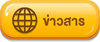 ข่าวสาร หวย ruay